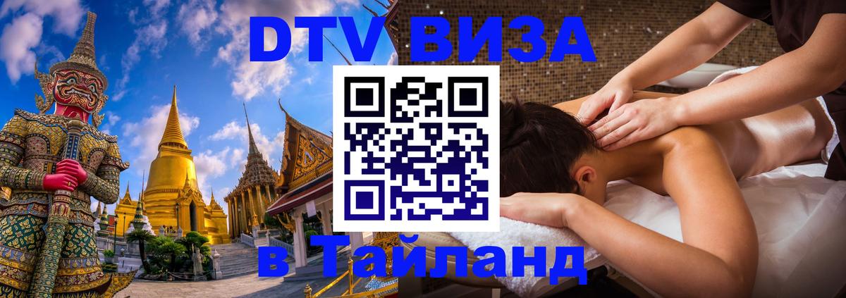 DTV Visa Thailand — прайс и условия, виза без дополнительных документов - 20.11.2025 