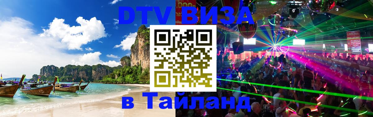 Destination Thailand Visa (DTV виза) Каспийск 