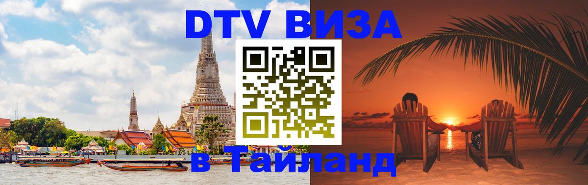 ДТВ виза в Таиланд 