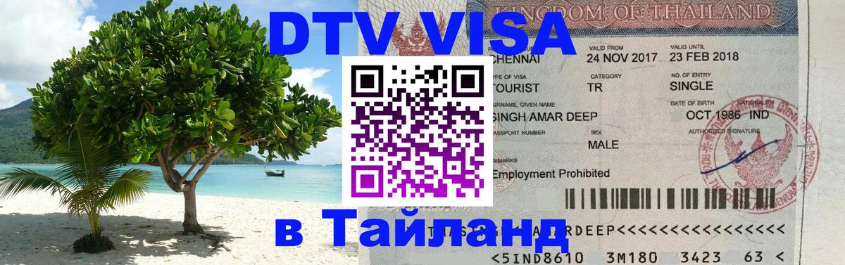 DTV Visa Thailand — прайс и условия, виза без дополнительных документов - 04.10.2025 